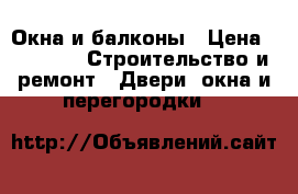 Окна и балконы › Цена ­ 7 200 -  Строительство и ремонт » Двери, окна и перегородки   
